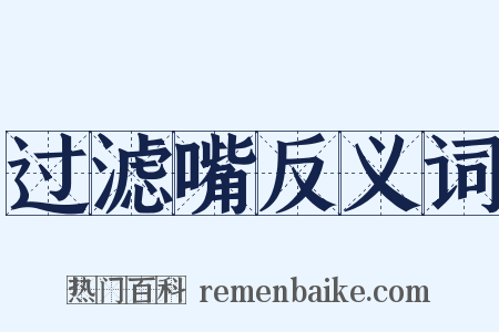 过滤嘴反义词是什么意思的图片